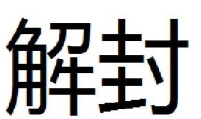 拳皇全集防止封号的一些注意事项