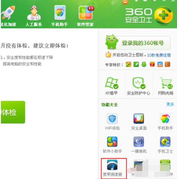 360宽带测速器桌面快捷键创建方法