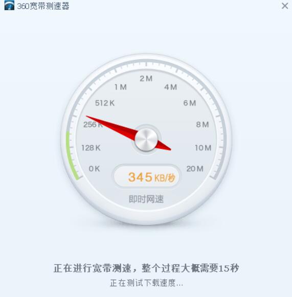 360宽带测速器测网速的操作方法