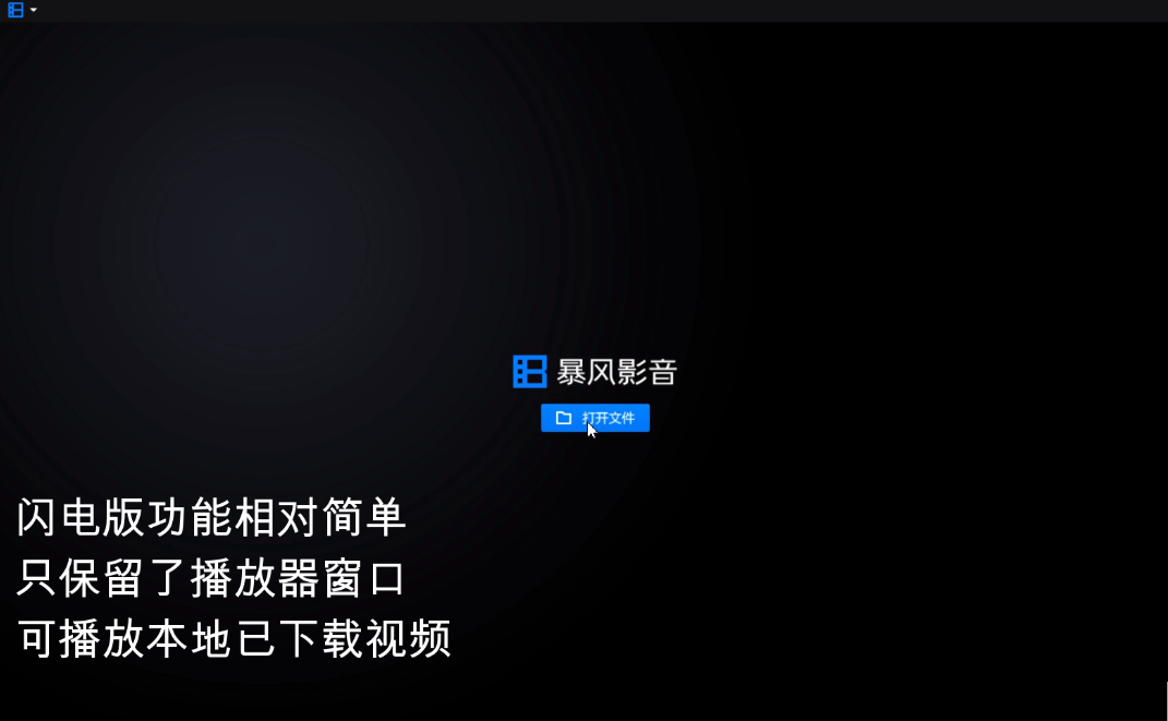 暴风影音闪电版和影视版的区别