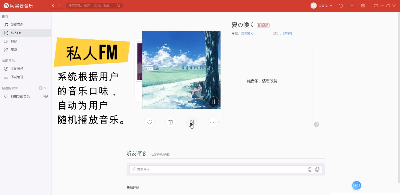 网易云音乐的特点与介绍