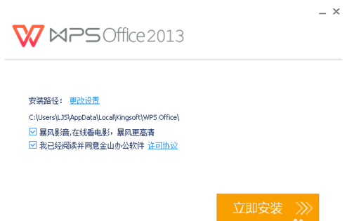 WPS Office 2013下载安装操作步骤
