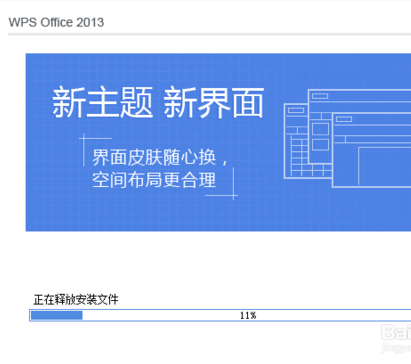 WPS Office 2013下载安装操作步骤
