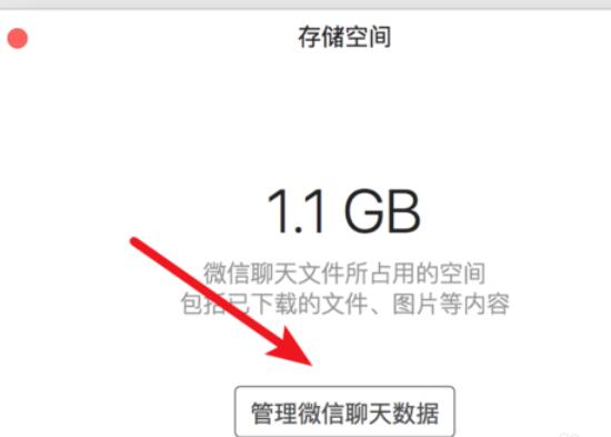 微信mac清除数据的操作步骤