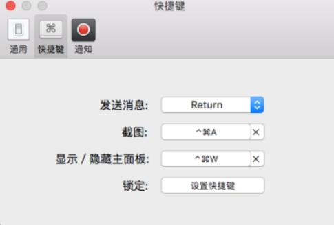 微信mac客户端截图快捷键设置方法