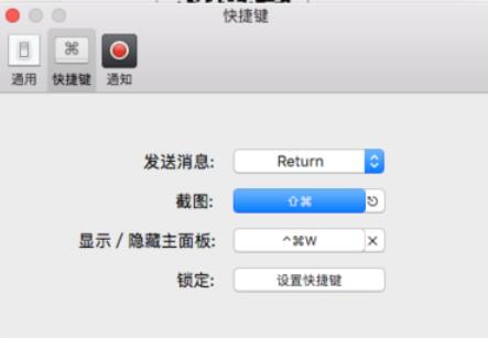 微信mac客户端截图快捷键设置方法