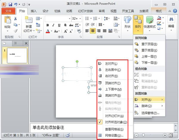 PowerPoint2010中对象快速对齐的详细操作方法
