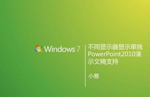 ppt2010放映显示备注的操作办法