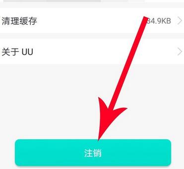 uu加速器注销账号的具体步骤