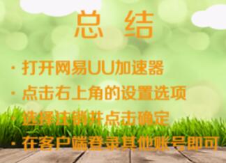 uu加速器切换账号的方法