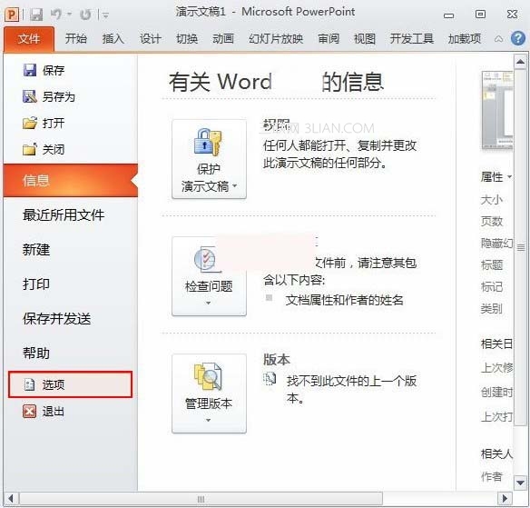 PowerPoint2010更改可撤销次数的操作教程
