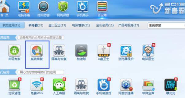 金山毒霸修复系统故障后的处理办法