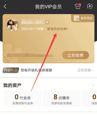 爱奇艺解除自动续费的具体步骤