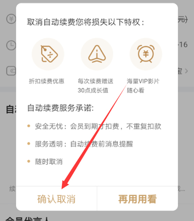 爱奇艺解除自动续费的具体步骤