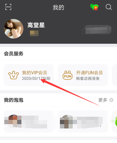 爱奇艺解除自动续费的具体步骤