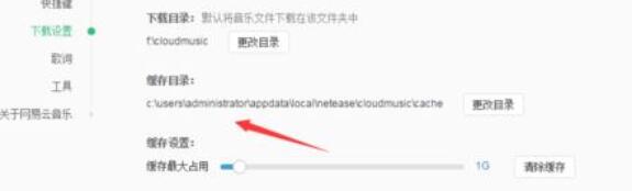 网易云音乐中修改缓存目录的具体方法