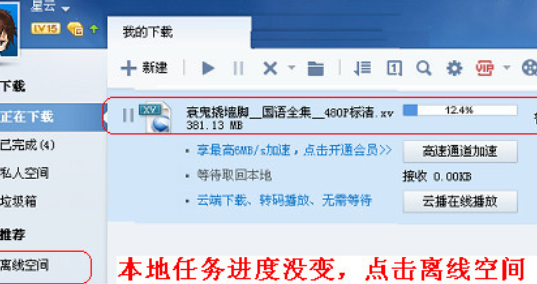 迅雷7中离线下载功能的具体方法