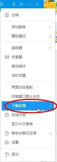 酷狗音乐中下载限速的具体设置步骤