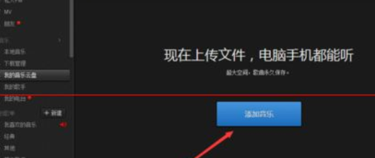 网易云音乐云盘功能详细使用说明