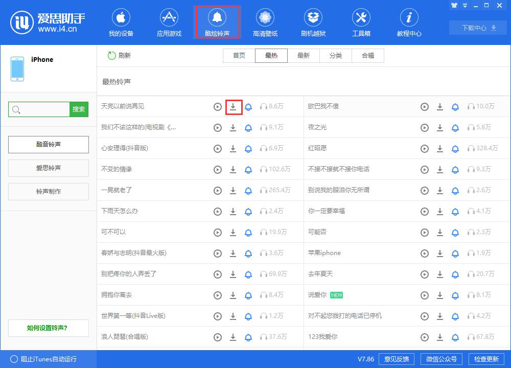 利用爱思助手给iPhone XR制作个性铃声的具体步骤