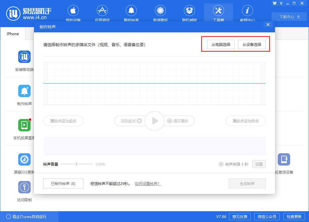 利用爱思助手给iPhone XR制作个性铃声的具体步骤