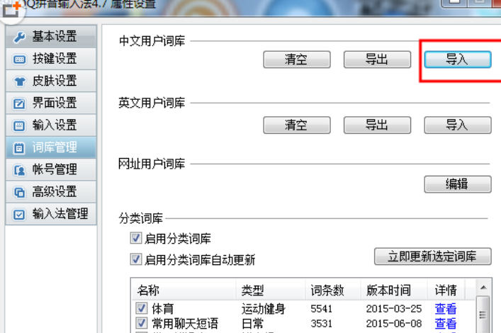 QQ拼音输入法导入其他输入法词库文件的具体操作步骤