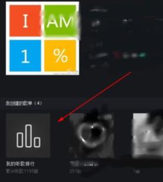 网易云音乐查看收听次数最多歌曲的具体步骤