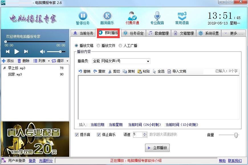 使用电脑播报专家的具体操作步骤