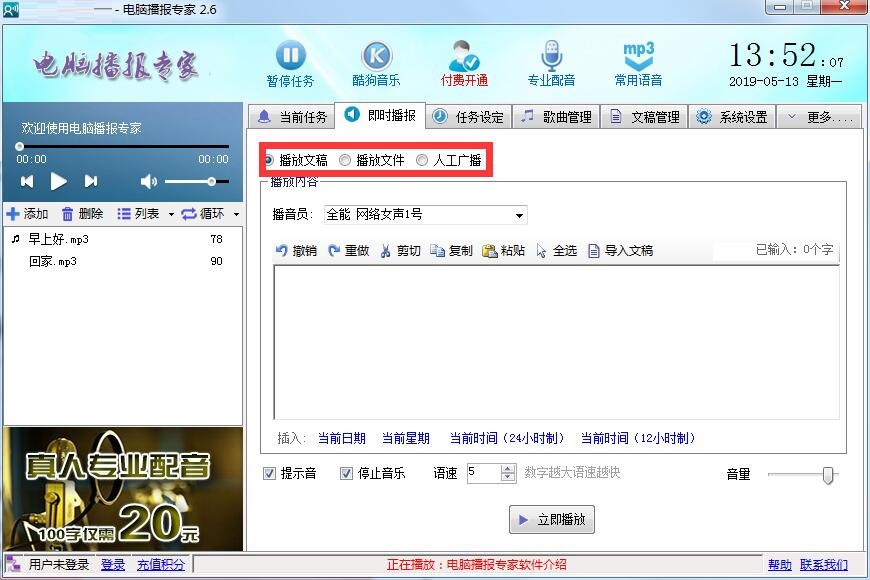 使用电脑播报专家的具体操作步骤