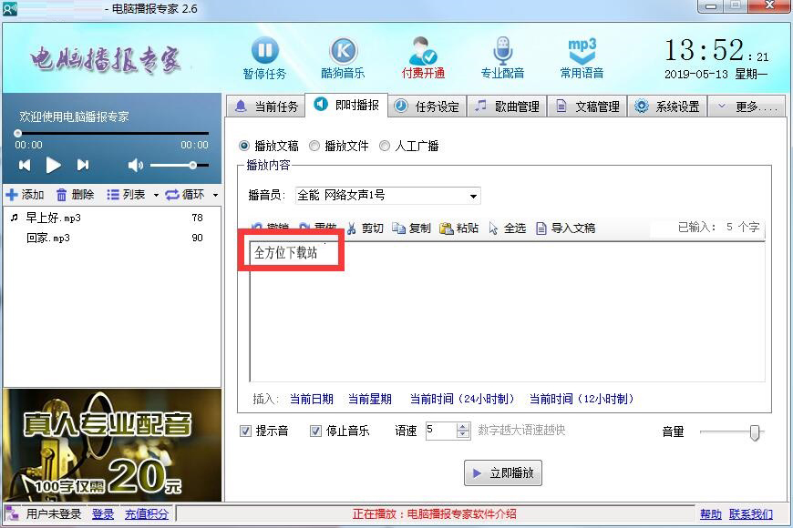 使用电脑播报专家的具体操作步骤