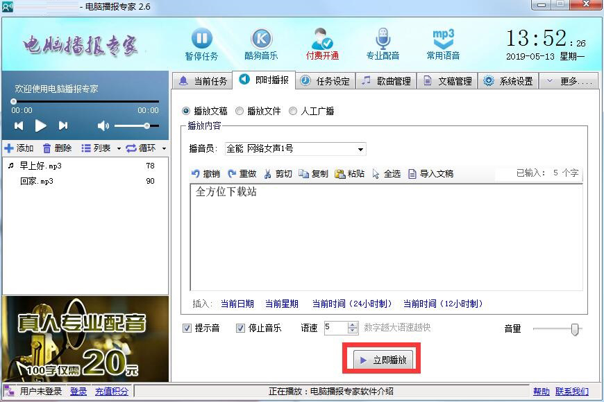 使用电脑播报专家的具体操作步骤