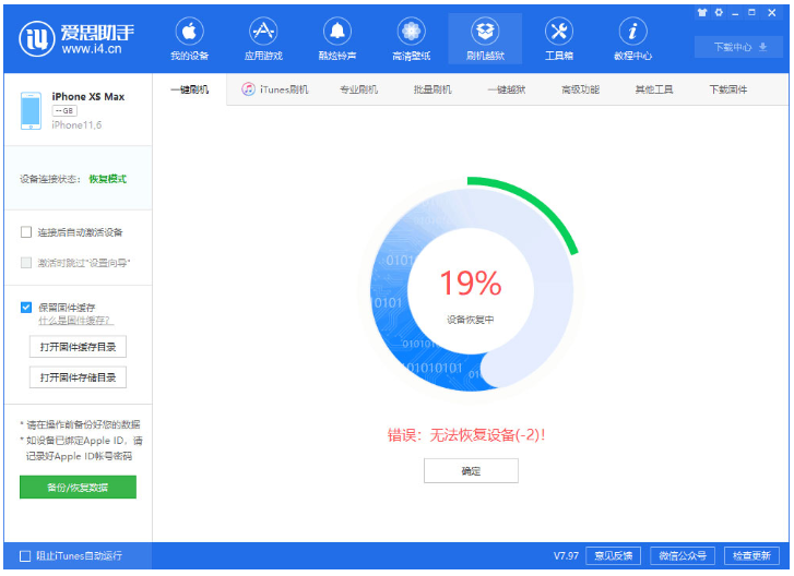 爱思助手修复iOS 13降级过程中提示错误问题的处理操作教程