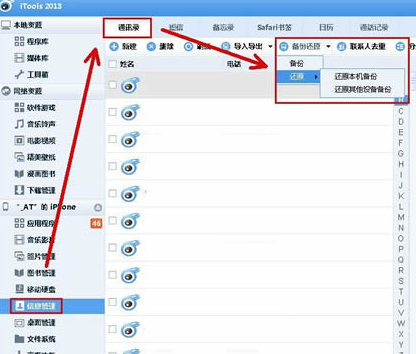 itools备份通讯录的相关操作教程