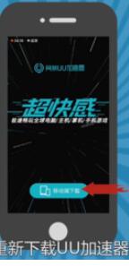 uu加速器下载刺激战场外服失败后处理办法