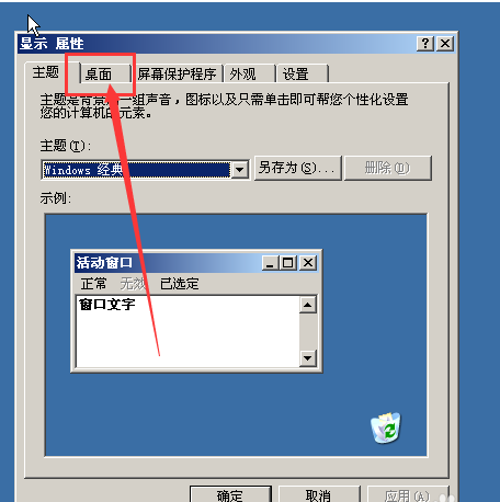 windows server 2003显示桌面图标出来的操作教程