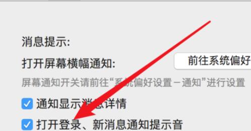 微信Mac版新消息提示音设置方法