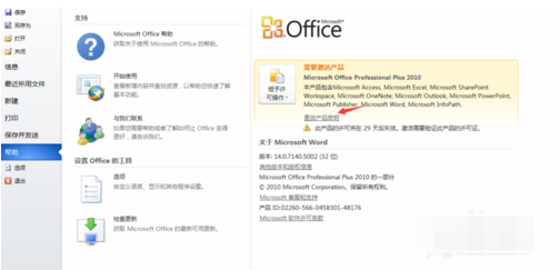 Microsoft Office 2010更改产品密钥的操作教程