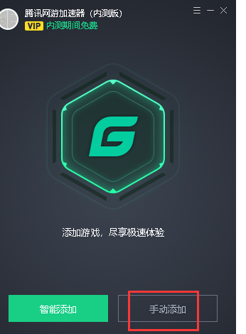 腾讯加速器添加吃鸡的操作方法