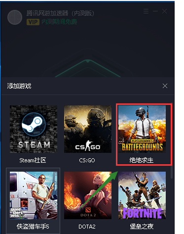 腾讯加速器添加吃鸡的操作方法