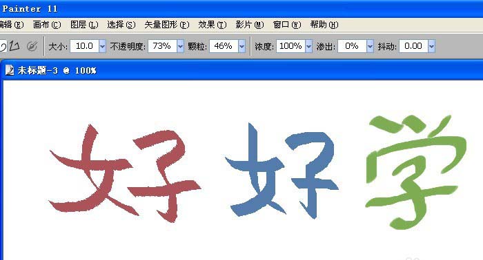 painter中书法笔写字的详细流程