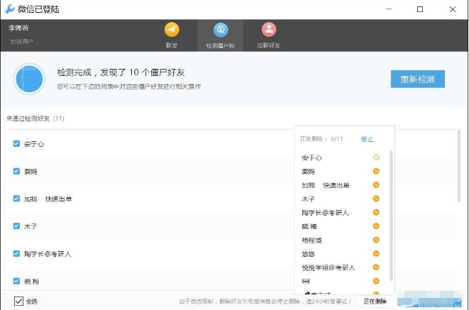Wetool软件将一键清除微信僵尸好友的使用教程