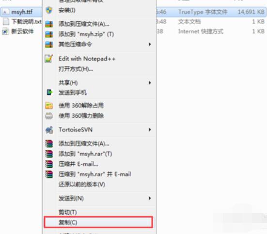 微软雅黑字体在Win7上的安装方法