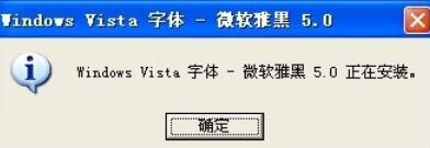 微软雅黑字体在office2003XP系统中使用设置