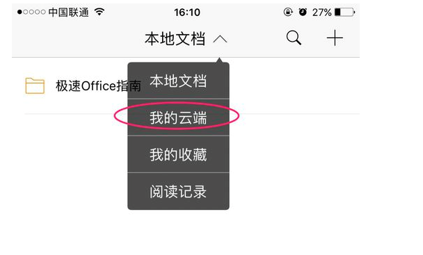 极速office里的文档同步到手机上的操作教程