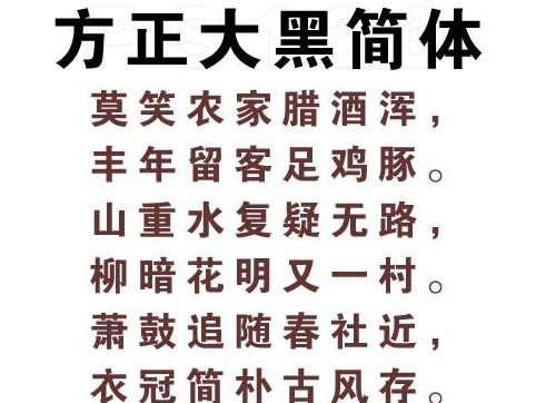 方正大黑简体安装方法