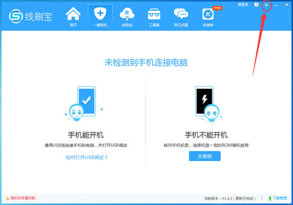 线刷宝中下载rom保存位置的相关操作教程