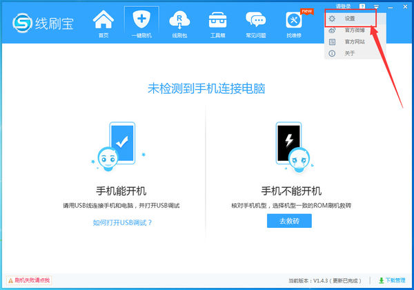 线刷宝中下载rom保存位置的相关操作教程