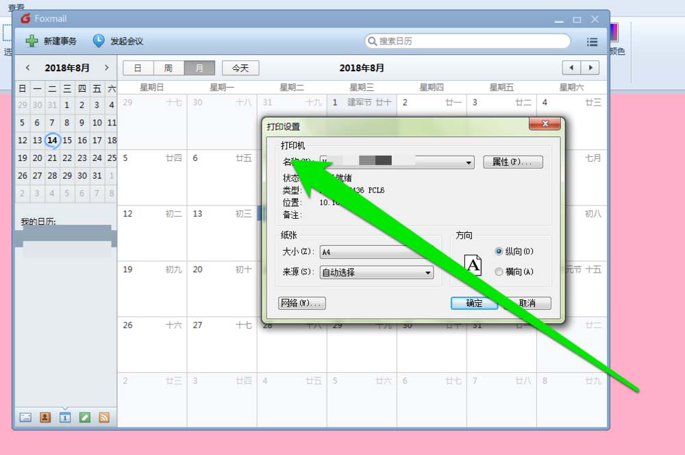 Foxmail中打印日历的详细操作教程