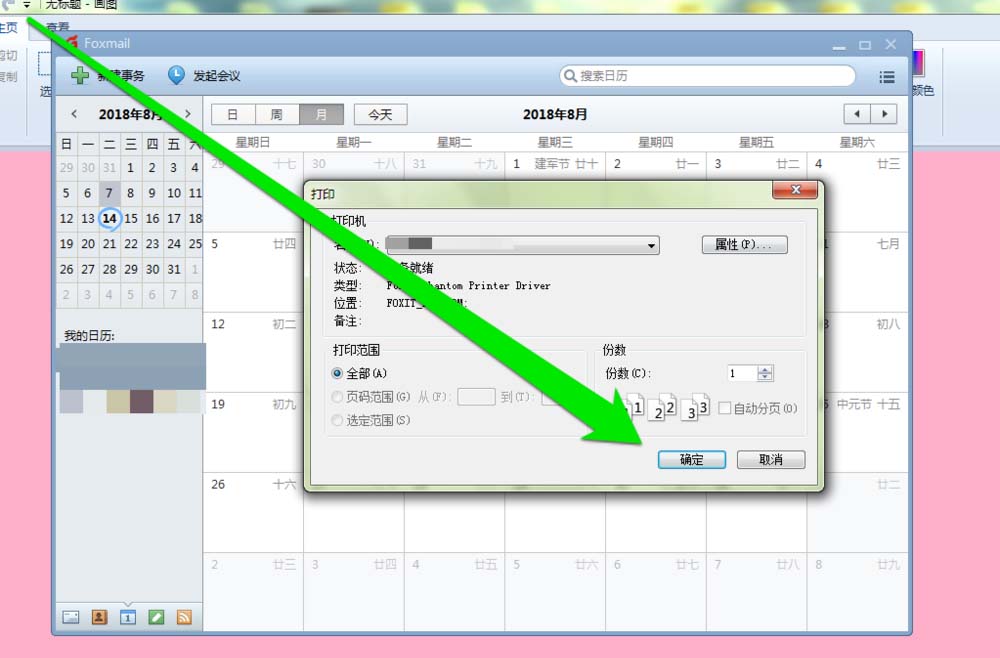 Foxmail中打印日历的详细操作教程