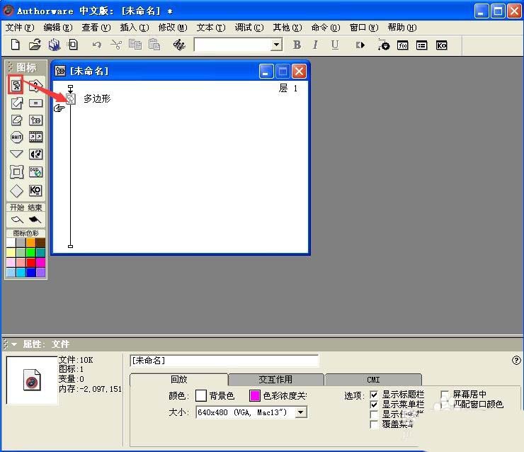 Authorware绘制多边形图形的操作步骤